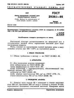 ГОСТ 21138.1-85