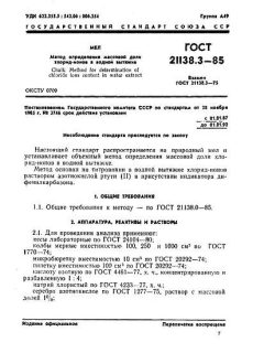 ГОСТ 21138.3-85