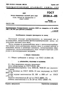 ГОСТ 21138.4-85