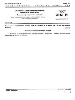 ГОСТ 21142-84
