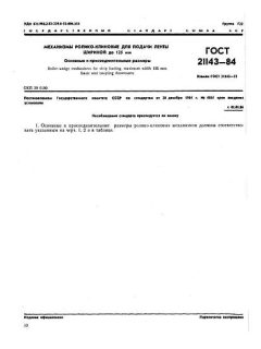 ГОСТ 21143-84