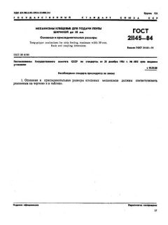 ГОСТ 21145-84