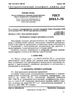 ГОСТ 21153.7-75