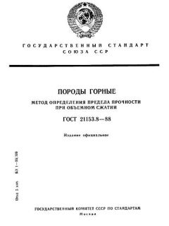 ГОСТ 21153.8-88