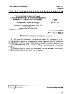 ГОСТ 21168-75
