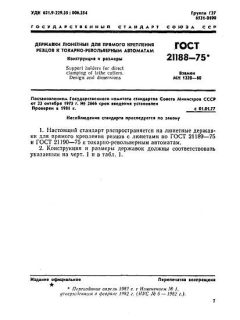 ГОСТ 21188-75