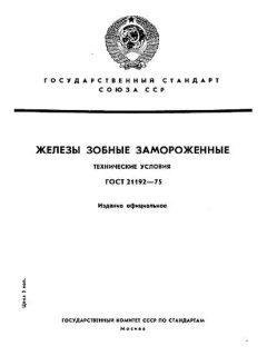 ГОСТ 21192-75