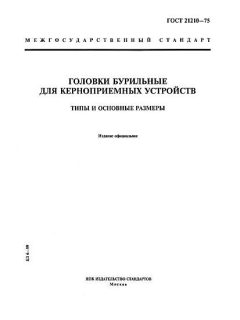 ГОСТ 21210-75