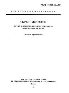 ГОСТ 21216.11-93