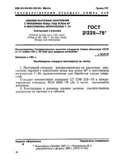 ГОСТ 21225-75