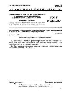 ГОСТ 21233-75