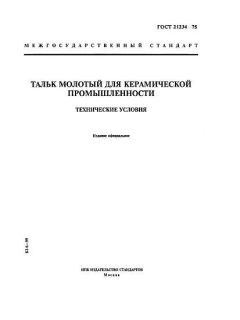 ГОСТ 21234-75