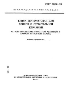 ГОСТ 21283-93