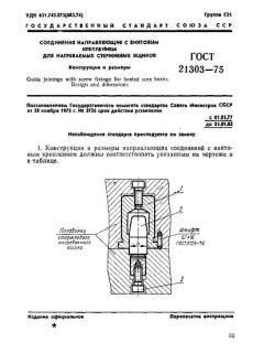 ГОСТ 21303-75