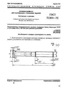 ГОСТ 21304-75