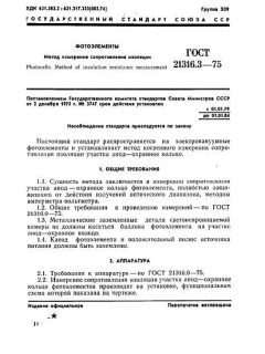 ГОСТ 21316.3-75