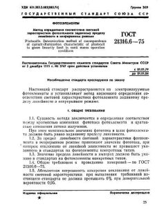 ГОСТ 21316.6-75
