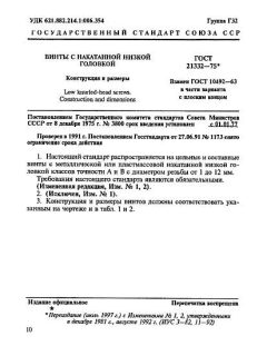 ГОСТ 21332-75