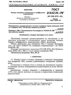 ГОСТ 21342.15-78