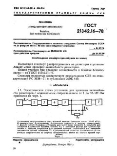 ГОСТ 21342.16-78