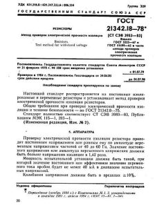 ГОСТ 21342.18-78