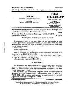 ГОСТ 21342.20-78