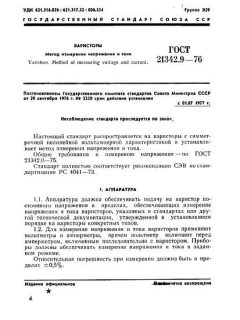 ГОСТ 21342.9-76