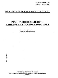 ГОСТ 11282-93