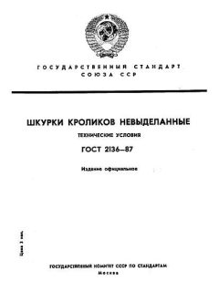 ГОСТ 2136-87