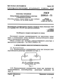 ГОСТ 21395.6-75