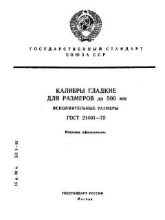 ГОСТ 21401-75