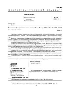 ГОСТ 21415-75