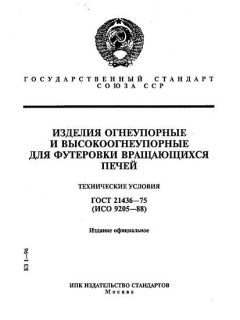 ГОСТ 21436-75
