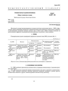 ГОСТ 21497-90
