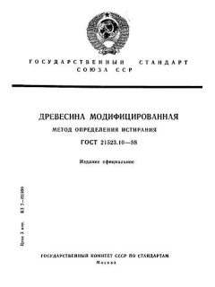 ГОСТ 21523.10-88