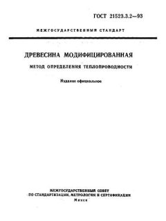 ГОСТ 21523.3.2-93