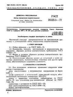 ГОСТ 21523.5-77