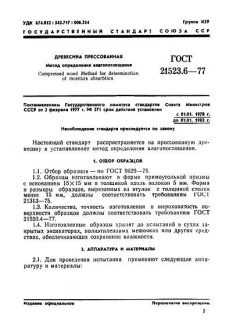 ГОСТ 21523.6-77