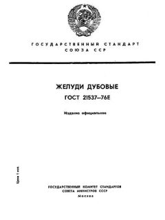 ГОСТ 21537-76