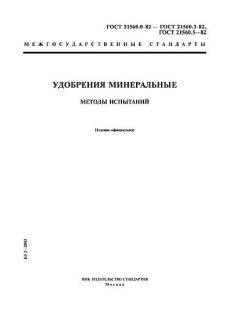ГОСТ 21560.0-82