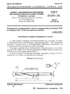 ГОСТ 21579-76