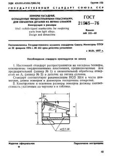 ГОСТ 21585-76