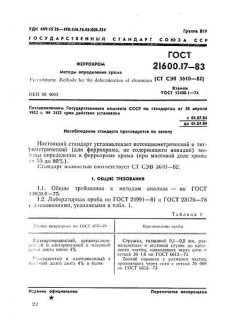 ГОСТ 21600.17-83