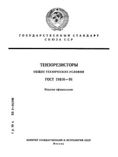 ГОСТ 21616-91