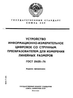 ГОСТ 21625-76