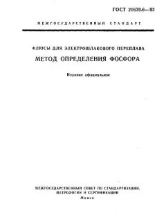 ГОСТ 21639.6-93