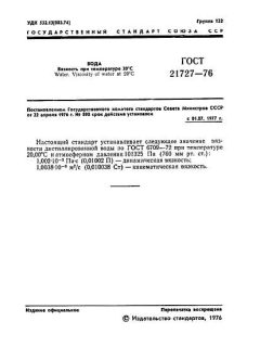 ГОСТ 21727-76