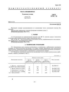 ГОСТ 21743-76