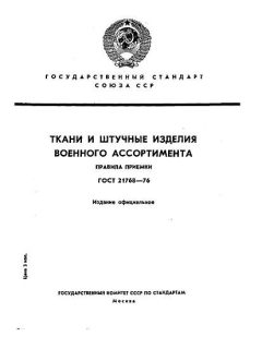 ГОСТ 21768-76