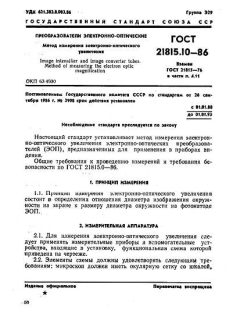 ГОСТ 21815.10-86